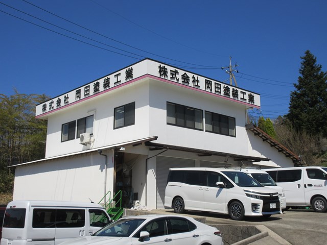 ㈱岡田塗装工業